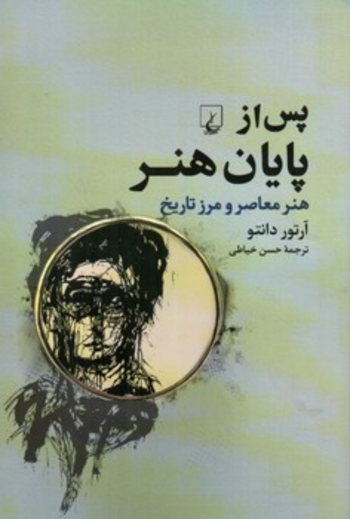 تصویر  پس از پایان هنر - هنر معاصر و مرز تاریخ (رقعی-شمیز)